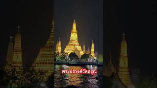 พระปรางค์วัดอรุณ ล่องเรือแม่น้ำเจ้าพระยา