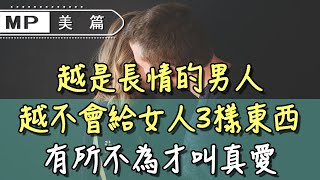 美篇：越是長情的男人，越不會給女人3樣東西，有所為，有所不為，才叫真愛