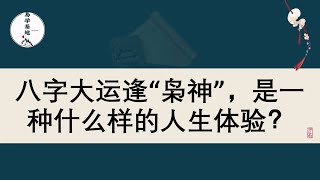 八字大运逢“枭神”，是一种什么样的人生体验？