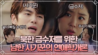 [스페셜] 김정현X서지혜 서사모먼트! '남남북녀 인정?' | 사랑의불시착 Crash Landing on You EP.15