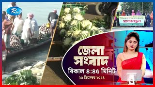 Rtv Jela News | জেলা সংবাদ | ২৫ ডিসেম্বর, ২০২৪ | Rtv News