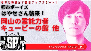 ゲストSP 今年も #都市ボーイズ はやせさん襲来！！「岡山の最強霊能者」「キューピーの館」他  #THCオカルトラジオ ep.SP #毎日アップ スタート！