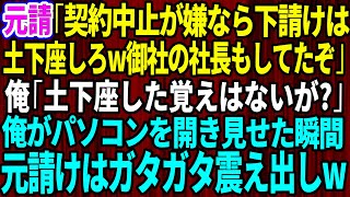 【スカッとする話】元請けの部長「契約中止が嫌なら下請けは土下座しろw御社の社長も土下座してたぞ」俺「土下座した覚えないが？」→俺がパソコンを開き見せた瞬間、元請けはガタガタ震え出しw【感動】