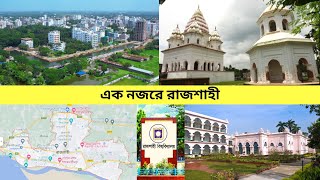 এক নজরে রাজশাহী |About Rajshahi |রাজশাহী বিভাগ |পর্যটন কেন্দ্র রাজশাহী |rajshahi bivag |bdinfo