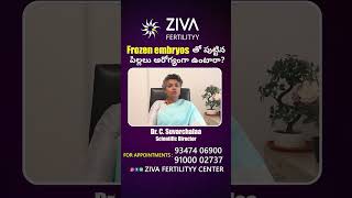 Frozen embryos తో పుట్టిన పిల్లలు || IVF || Fresh Vs Frozen Embryo Transfer || Dr C Suvarchalaa