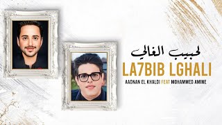 Aadnan El Khaldi Y Mohammed Amine - Lhbib Lghali 2023 | عدنان الخالدي و محمد أمين - لحبيب الغالي