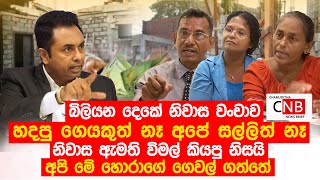 බිලියන දෙකේ නිවාස වංචාව.  නිවාස ඇමති විමල් කියපු නිසයි අපි මේ හොරාගේ ගෙවල් ගත්තේ. C N B