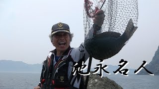 釣具のイヴ：池永名人　ＶＳ　３人 米水津当番瀬 サズリ釣行2017 06 01　パート③