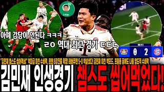 이젠 챔스도 씹어먹는 김민재 역대급 미친 수비력, 뮌헨 8강진출 확정! 레버쿠젠 5-0 박살냈다! 김민재 미친 벽모드, 프림퐁 꿈에도 나올 압도적 수비력 [뮌헨 vs 레버쿠젠]