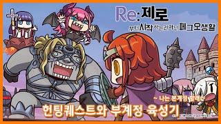 【#1】리제로부터 시작하는건 아닌 페그오생활 【페그오】【FateGrandOrder】【육성기】