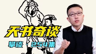 推背图是一本怎样的奇书？支持与反对者发生哪些激烈争辩……