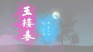 【玉樓春】曲/李竺芯，詩/李煜