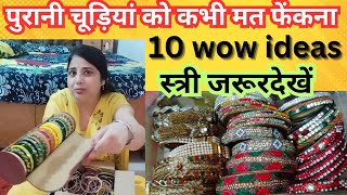 पुरानी चूड़ियों का ऐसा इस्तमाल अपने कभी नही देखा होगा। Reuse old bangles। best out of waste#tips