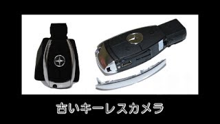 古いキーレス型カメラで車載動画撮影