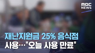 재난지원금 25% 음식점 사용…\