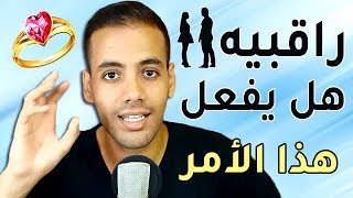 كيف تعرفين هل ينوي الزواج بك أم لا !