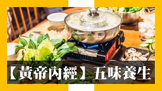 【黃帝內經】五味養生