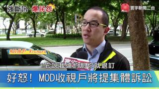 20170706寰宇整點新聞》不滿中華電信斷訊 MOD用戶擬提團體訴訟