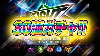 【ファイト リーグ】３０連ガチャしてみた!!