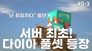 드디어 서버 최초 다이아 풀셋 등장! | NAMJOSEON