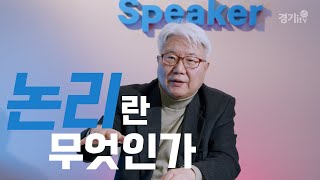 [수요특강] 1강_왜 논리적인 인간이 필요할까?