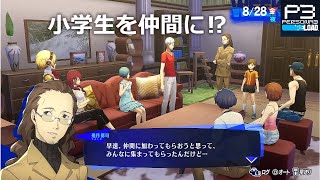 【完全初見】第16幕　ペルソナ3 リロード　※ネタばれあり