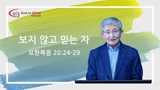 보지 않고 믿는 자 | 요한복음 20:24-29 | 주일 설교 | 다예로 교회 | 2025-1-26