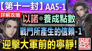 【神魔之塔】以諾【第十一封印 11-AA5-1】文字攻略版【迎擊魔族前的寧靜……】 (戰鬥所產生的信賴◎戰鬥所產生的信賴 - 1)【召喚師記憶 - 主線故事】