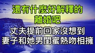 “還有什麼好解釋的，離婚吧！”，丈夫取消航班提前回家，沒想到妻子和她男閨蜜熱吻相擁！心態瞬間崩塌了！真實故事 ｜都市男女｜情感｜男閨蜜｜妻子出軌｜楓林情感