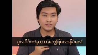 ၄လပိုင်းမှာ ဘာတွေဖြစ်လာနိုင်မလဲ?