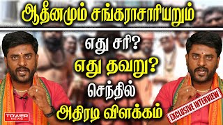 ஆதீனமும் சங்கராசாரியறும் | Senthil JI Exclusive Interview | IMK Senthil Speech | Tower News