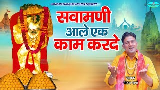 सवामणी आले एक काम करदे || Singer #Neeraj_Sharma || #top Balaji Maharaj bhajan || #latest #viralvideo