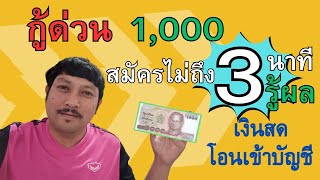 สินเชื่อเงินด่วน กู้ด่วน1000 สมัครไม่ถึง3นาทีรู้ผล เงินสดโอนเข้าบัญชี