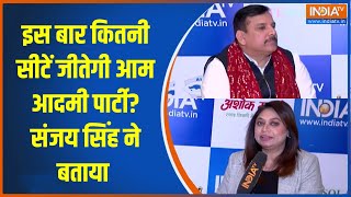 इस बार कितनी सीटें जीतेगी आम आदमी पार्टी? Sanjay Singh ने दिया जवाब | Chunav Manch India TV