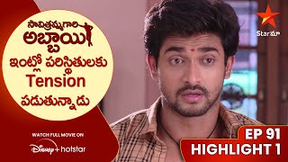 Savitramma Gari Abbayi Episode 91 Highlight 1 | ఇంట్లో పరిస్థితులకు Tension పడుతున్నాడు | Star Maa