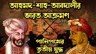 মারাঠা সাম্রাজ্যের অধ:পতন কীভাবে হয়েছিল | পানিপথের তৃতীয় যুদ্ধ #panipat #bangla #janoajanare