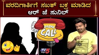 ವರದಿಗಾರ್ತಿಗೆ ಸಖತ್ ಬಕ್ರ ಮಾಡಿದ ಆರ್ ಜೆ ಸುನಿಲ್ | RJ Sunil Prank Calls Kannada | TV5 Kannada