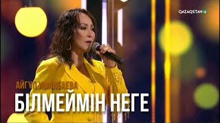 Білмеймін неге - Айгүл Иманбаева | Көңіл толқыны | Музыка