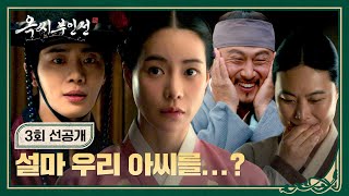 [3회 선공개] 혹시 혼서?🤭 추영우가 임지연을 찾은 이유는~? | 〈옥씨부인전〉 12/8(일) 밤 10시 30분 방송!