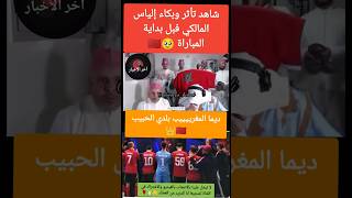 شاهد تأثر وبكاء إلياس المالكي فبل بداية المباراة 🥹🇲🇦#الياسالمالكي #دوري_الملوك #نوفل_موسى