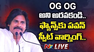 LIVE : ఫ్యాన్స్ కు పవన్ స్వీట్ వార్నింగ్ |  Pawan Kalyan | NTV