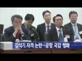 김석기 자격 논란...공항 국감 정회 소동 ytn