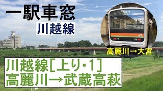 1 川越線 車窓［上り］高麗川→武蔵高萩