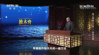 [百家讲坛]早期制作独木舟的方法是用火烧| CCTV百家讲坛官方频道