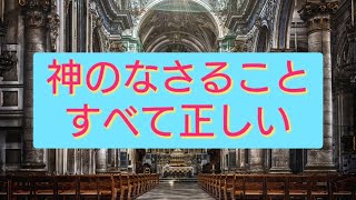 【賛美歌22パイプオルガン音】神のなさること　すべて正しい