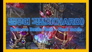 [TOS] 트오세 델무어 격전지 HARD 공략 - Tree Of Savior Delmore Battle field Hard