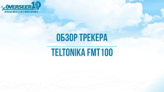 Обзор трекера Teltonika FMT100