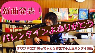 原田博行の語り弾きライブ「アンコール気分」：「バレンタインよありがとう」、＋α「おっちゃんとおばちゃん＆ハンケイ500m」