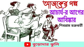 গল্প : আচার্য - র আগের আবিষ্কার। লেখক শিবরাম চক্রবর্তী