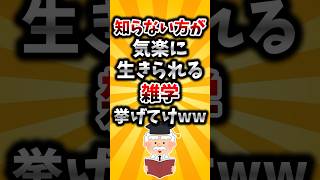 【2ch有益スレ】知らない方が気楽に生きられる雑学挙げてけww